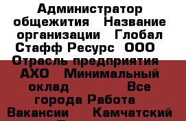 Администратор общежития › Название организации ­ Глобал Стафф Ресурс, ООО › Отрасль предприятия ­ АХО › Минимальный оклад ­ 25 000 - Все города Работа » Вакансии   . Камчатский край,Петропавловск-Камчатский г.